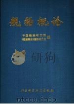舰船概论   1989  PDF电子版封面  7530405462  中国舰船研究院，《舰船概论》编辑委员会编 