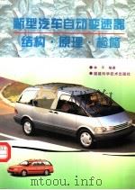 新型汽车自动变速器结构·原理·检修 1997 PDF电子版封面 7533511190 林平编著