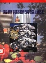 汽车手动变速器和自动变速器检修图册 1996 PDF电子版封面 7313015941 徐松栋主编;许顺锭,邵建军,卢兴荪,许达成,丁建明编写