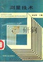 测量技术   1991  PDF电子版封面  7111027876  唐家驹主编 