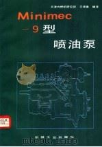MINIMEC-9型喷油泵 1987 PDF电子版封面 15033·6966 天津内燃机研究所,王颂秦编译