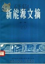 新能源文摘  第1辑（1982 PDF版）