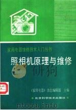 照相机原理与维修 1989 PDF电子版封面 7530406086 《家用电器》杂志编辑部主编;周祥文,钱元凯编写