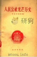 人民公社光芒万丈 公社经济调查 1959 PDF电子版封面 4144·115 农业出版社编