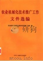 农业机械化技术推广工作文件选编 1999 PDF电子版封面 7801005058 农业部农业机械化技术开发推广总站编