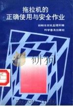 拖拉机的正确使用与安全作业（1991 PDF版）