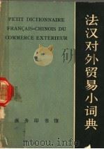 法汉对外贸易小词典   1965  PDF电子版封面  9017·534  张祖尧编 