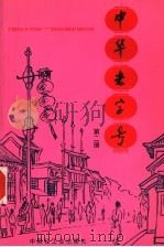 中华老字号  第2册（1996 PDF版）