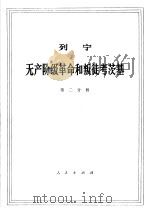 列宁 无产阶级革命和叛徒考茨基 第2分册 1971 PDF电子版封面 1001·592 中共中央马克思,恩格斯,列宁,斯大林著作编译局译