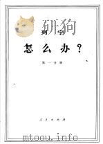 列宁 怎么办? 第1分册 1971 PDF电子版封面 1001·605 中共中央马克思,恩格斯,列宁,斯大林著作编译局译