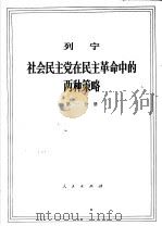 列宁  社会民主党在民主革命中的两种策略  第1分册（1971 PDF版）