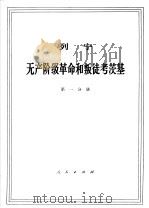 列宁 无产阶级革命和叛徒考茨基 第1分册 1971 PDF电子版封面 1001·592 中共中央马克思,恩格斯,列宁,斯大林著作编译局译
