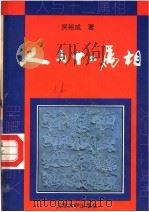人与十二属相（1993 PDF版）