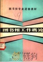 图书馆工作概论 1982 PDF电子版封面 7113·440 喻子兵编著