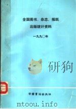 全国图书、杂志、报纸出版统计资料 1990年 1991 PDF电子版封面 7506800780 新闻出版署计划财务司编