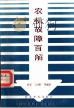 农机故障百解 1991 PDF电子版封面 7110022579 唐军,马保根编著
