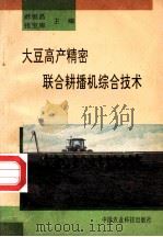 大豆高产精密联合耕播机综合技术 1992 PDF电子版封面 7800264068 郝恒昌,张宝库主编