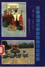 铺膜播种机械和残膜回收机械 1995 PDF电子版封面 753720960X 叶良中,陈学庚,王序俭等著