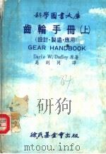 齿轮手册 上 设计·制造·应用 1978 PDF电子版封面 DARLE W.DUDLEY原著;高则同译