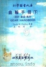 齿轮手册 下 设计·制造·应用 1978 PDF电子版封面 DARLE W.DUDLEY原著;高则同译