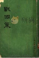 战国策  上  卷1至卷13   1978  PDF电子版封面  11186·6  （西汉）刘向集录 