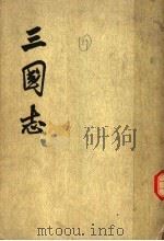 三国志  第3册  卷21至卷30  魏书3（ PDF版）