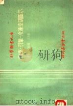 汽车·引擎·冷冻空调图示 1978 PDF电子版封面 王鹤楼,王洪铠译
