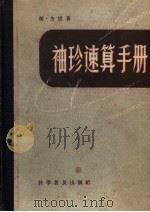 袖珍速算手册 1964 PDF电子版封面 13051·049 斯·舍德著;杨振清译