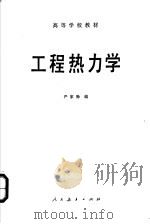 工程热力学   1981  PDF电子版封面  15012·0380  严家录编 