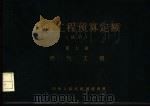 市政工程预算定额 试行 第7册 燃气工程 1989 PDF电子版封面 7538106162 中国人民共和国建设部编