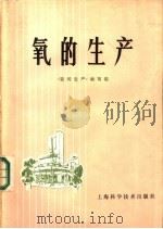 氧的产生   1979  PDF电子版封面  15119·1977  《氧的产生》编写组编 