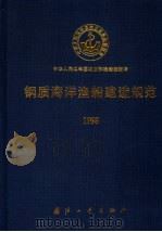 钢质海洋渔船建造规范 1998 1998 PDF电子版封面 7118019453 中华人民共和国农业部渔船检验局编