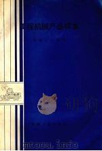 工程机械产品样本（1987 PDF版）