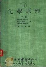 化学原理 下 1973 PDF电子版封面 Richard E.Dickerson Harry B.Gr