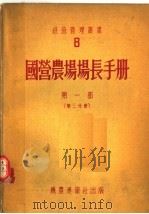 国营农场场长手册 第1部 第3分册 1954 PDF电子版封面 А.Е.伊万诺夫等编