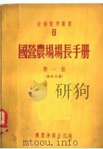 国营农场场长手册 第1部 第4分册 1954 PDF电子版封面 А.Е.伊万诺夫等编