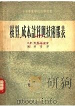 核算、成本计算与技术报表（1954 PDF版）