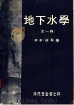 地下水学  全1册（1968 PDF版）