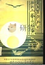 蛋白质饲料的加工工艺及设备 1988 PDF电子版封面 林国成,陆友来编