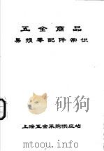 五金商品易损零配件常识 1976 PDF电子版封面 上海五金采购供应站编