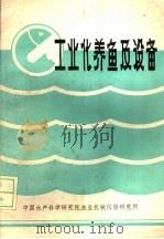 工业化养鱼技术与设备 1988 PDF电子版封面 中国水产科学研究院渔业机械仪器研究所编