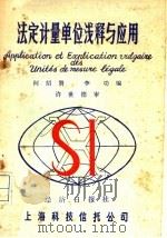 法学计量单位浅释与应用 1986 PDF电子版封面 何绍贤,李功编