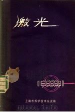 激光   1971  PDF电子版封面    上海市科学技术交流站编 