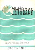 工业化养鱼及设备 1988 PDF电子版封面 中国水产科学研究院渔业机械仪器研究所编