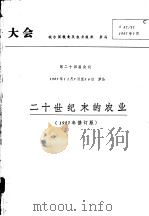 二十世纪末的农业 1987年修订版 1987 PDF电子版封面 联合国粮食及农业组织