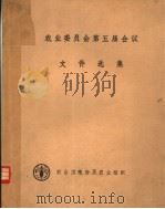 农业委员会第五届会议文件选集（ PDF版）