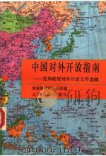 中国对外开放指南 党和政府对外开放文件选编 1992.10 PDF电子版封面 7222010734 国务院特区办公室编