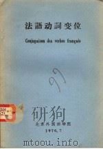 法语动词变位（1976 PDF版）