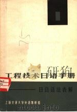 工程技术日语手册:日语语法表解 1970 PDF电子版封面 上海交通大学外语教研组