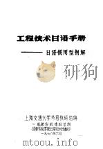 工程技术日语手册:日语惯用型例解 1978 PDF电子版封面 上海交通大学外语教研组编